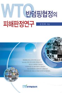 WTO 반덤핑협정의 피해판정 연구
