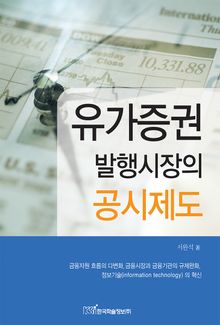 유가증권 발행시장의 공시제도