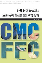 한국 영어 학습자의 토론 능력 향상을 위한 수업유형 CMC와 FFC