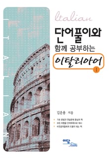 단어풀이와 함께 공부하는 이탈리아어 Ⅰ