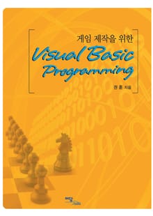 게임제작을 위한 Visual Basic Programming