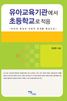 유아교육기관에서 초등학교로 적응
