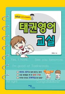 최원교 사부와 함께하는 태권영어교실