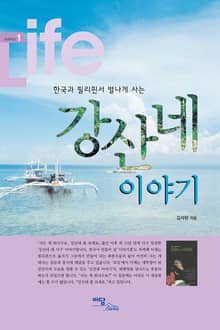 한국과 필리핀서 별나게 사는 강산네 이야기