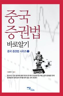 중국 증권법 바로알기