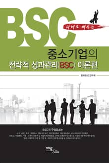 중소기업의 전략적 성과관리(BSC) 이론편