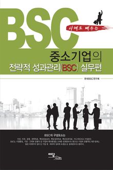중소기업의 전략적 성과관리(BSC) 실무편