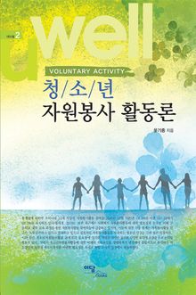 청소년 자원봉사 활동론