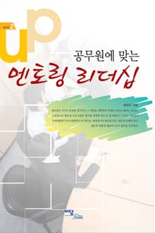 공무원에 맞는 멘토링 리더십