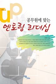 공무원에 맞는 멘토링 리더십