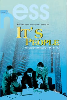 IT'S PEOPLE :이제는 인재경영이다