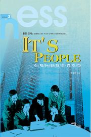 IT'S PEOPLE :이제는 인재경영이다
