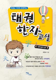 최원교 사부와 함께하는 태권한자교실 : 사자성어편