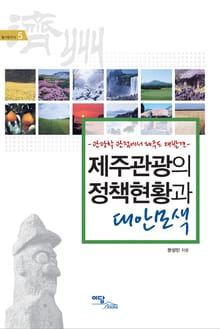 제주관광의 정책현황과 대안모색 : 관광학 관점에서 제주도 재발견