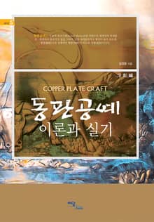 동판공예의 이론과 실기