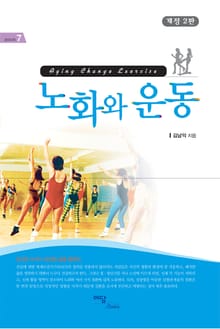 개정판｜노화와 운동
