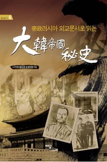 帝政러시아 외교문서로 읽는 大韓帝國 秘史 (제정 러시아 외교문서로 읽는 대한제국 비사)