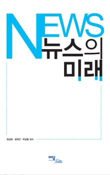 뉴스의 미래