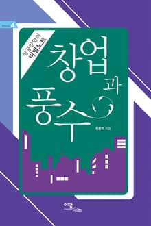 창업과 풍수 : 성공창업의 비밀노트