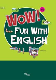 개정판｜Wow! Fun with English