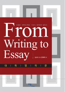 From Writing to Essay : 대학영작문
