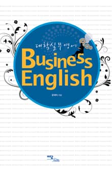 Business English 대학실무영어