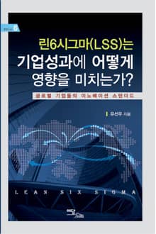린6시그마(LSS)는 기업성과에 어떻게 영향을 미치는가?