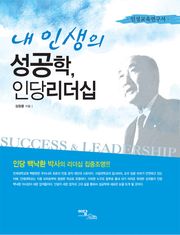 내 인생의 성공학, 인당리더십