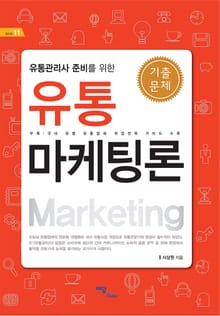 (유통관리사 준비를 위한)유통 마케팅론