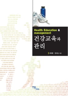 건강교육과 관리