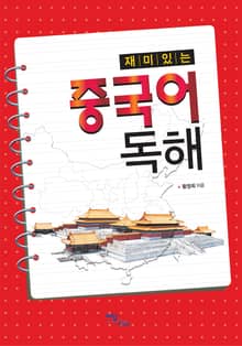 재미있는 중국어 독해