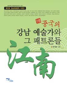 중국의 강남 예술가와 그 패트론들