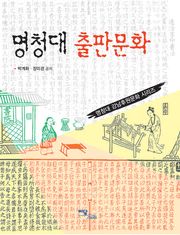 명청대 출판문화
