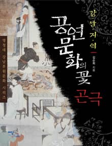 강남지역 공연문화의 꽃 곤극