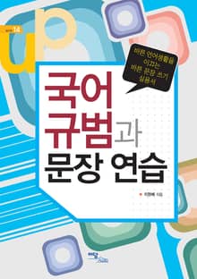 국어규범과 문장연습