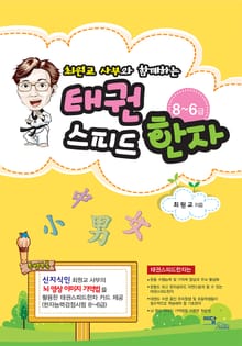 최원교사부와 함께하는 태권스피드한자