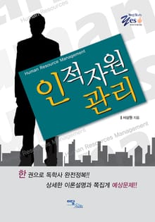인적자원관리