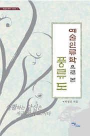 예술인류학으로 본 풍류도