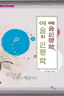 예술인류학, 예술의 인류학