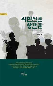 시민언론 창간론 ; 언론의 미래와 전략
