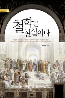 철학은 현실이다