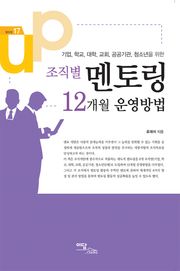 조직별 멘토링 12개월 운영방법 : 기업,학교,대학,교회,공공기관,청소년을 위한