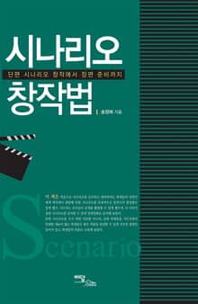 시나리오 창작법 : 단편 시나리오 창작에서 장편 준비까지