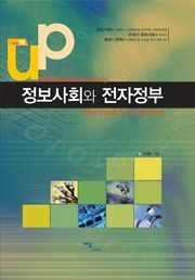 정보사회와 전자정부