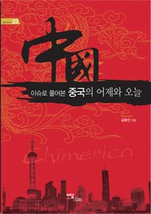 이슈로 풀어본 중국의 어제와 오늘