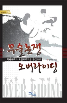 무술논쟁 오버라이딩 : 역사왜곡과 오컬트주의를 중심으로