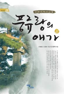 (고천석 역사소설)풍류랑의 애가 상