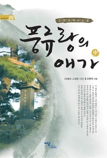 (고천석 역사소설)풍류랑의 애가 중