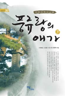 (고천석 역사소설)풍류랑의 애가 하