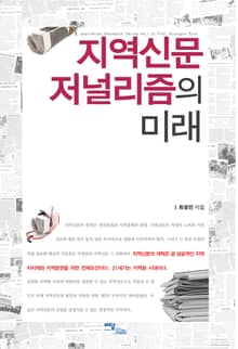지역신문 저널리즘의 미래